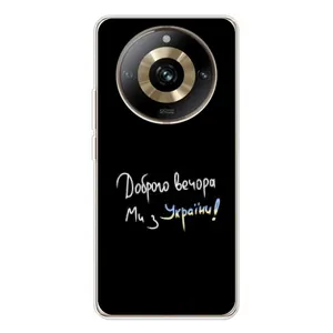 Чохли (Доброго вечора, ми за України) для 11 Про 5Джі (AlphaPrint) (Ми з України)