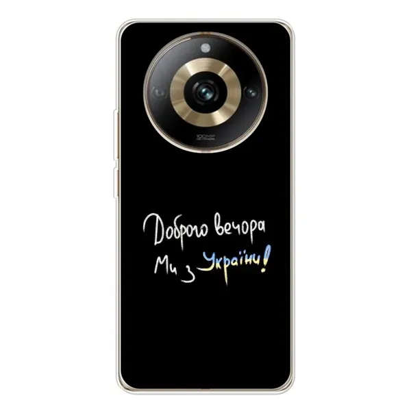 Чехол с принтом «Ми с Украины» для Realme 11 Pro 5G