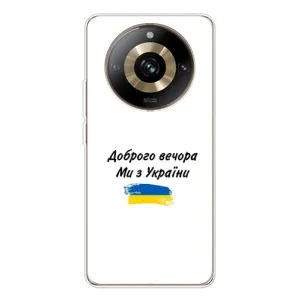 Чохли (Доброго вечора, ми за України) для 11 Про 5Джі (AlphaPrint) (З України)