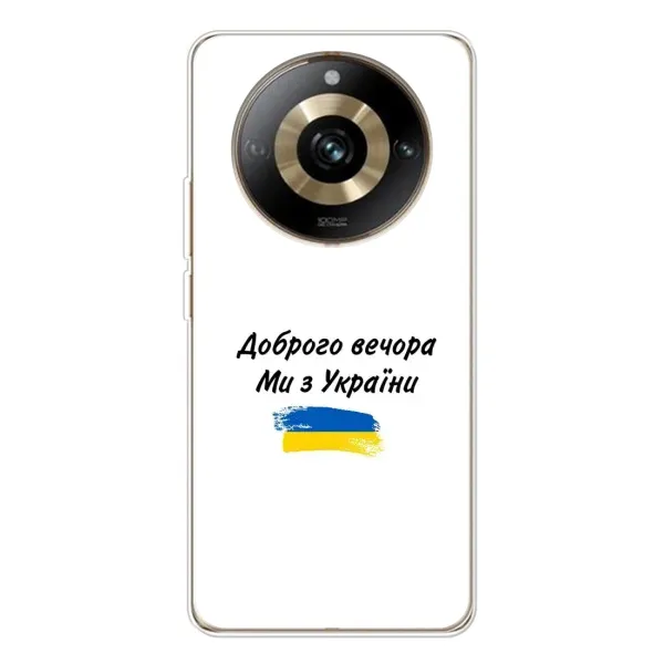 Чехол с принтом «С Украины» для Realme 11 Pro 5G