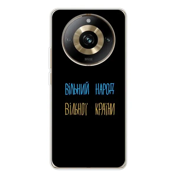 Чехол с принтом «Вільний Народ» для Realme 11 Pro 5G