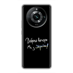 Чохли (Доброго вечора, ми за України) для Реалмі 11 Про Плюс (AlphaPrint) (Ми з України)