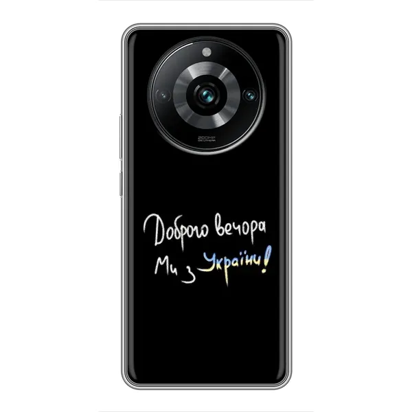 Чехол с принтом «Ми с Украины» для Realme 11 Pro Plus