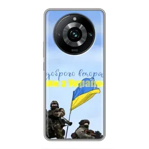 Чохли (Доброго вечора, ми за України) для Реалмі 11 Про Плюс (AlphaPrint) (Ми з України)