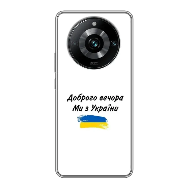 Чехол с принтом «С Украины» для Realme 11 Pro Plus