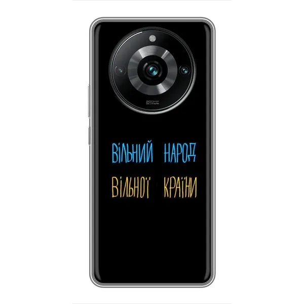 Чехол с принтом «Вільний Народ» для Realme 11 Pro Plus