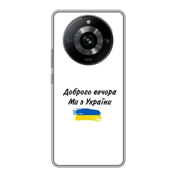 Чехол с принтом «С Украины» для Realme 11 Pro