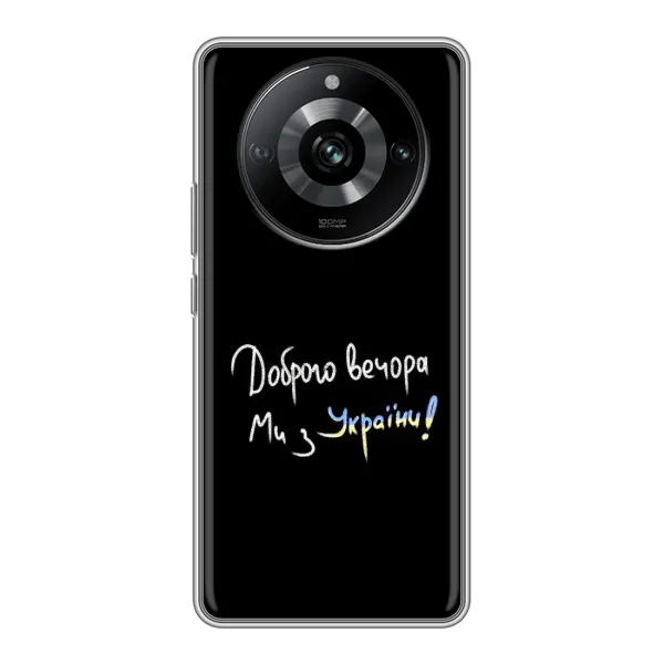Чехол с принтом «Ми с Украины» для Realme 11