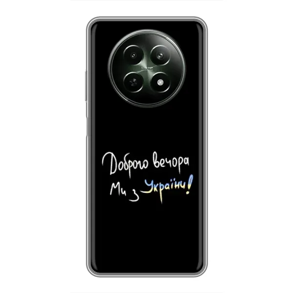 Чехол с принтом «Ми с Украины» для Realme 12 5G