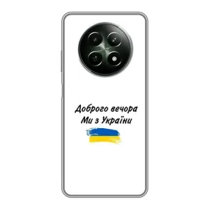 Чохли (Доброго вечора, ми за України) для РієлМі 12 5Г (AlphaPrint) (З України)
