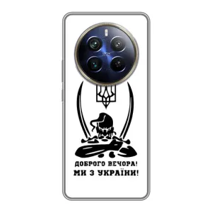 Чохли (Доброго вечора, ми за України) для РеалМі 12 Плюс (AlphaPrint) (Доброго вечора)