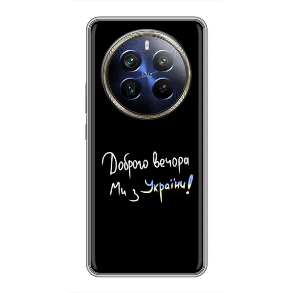 Чехол с принтом «Ми с Украины» для Realme 12 Plus