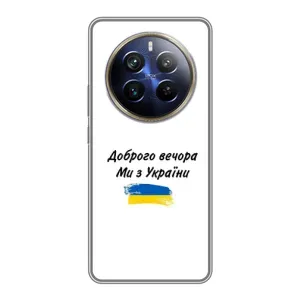 Чохли (Доброго вечора, ми за України) для РеалМі 12 Плюс (AlphaPrint) (З України)