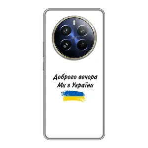 Чехлы Доброго вечора, ми за України для Реалми 12 Про Плюс (AlphaPrint) (С Украины)