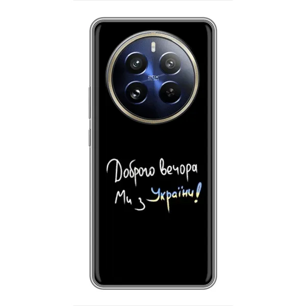Чехол с принтом «Ми с Украины» для Realme 12 Pro Чехол с принтом «Ми с Украины» для Realme 12 Pro
