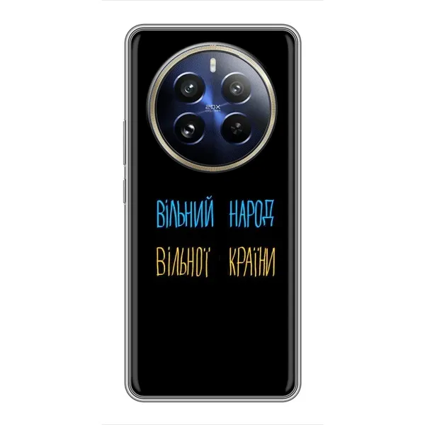 Чехол с принтом «Вільний Народ» для Realme 12 Pro Чехол с принтом «Вільний Народ» для Realme 12 Pro