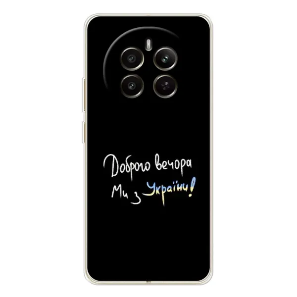 Чехол с принтом «Ми с Украины» для Realme 12
