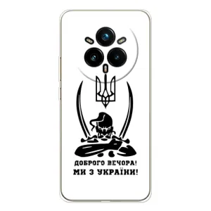 Чехлы Доброго вечора, ми за України для Реалми 14 Про Плюс (AlphaPrint) (Доброго вечора)