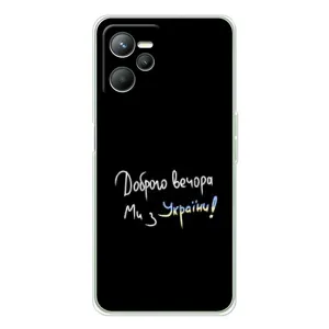 Чехлы Доброго вечора, ми за України для Реалми 14 (AlphaPrint) (Ми с Украины)