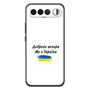Чохли (Доброго вечора, ми за України) для РеалМе 16 5Г (AlphaPrint) (З України)