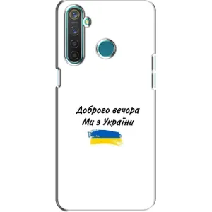 Чехлы Доброго вечора, ми за України для Реалми 5 Про (AlphaPrint) (С Украины)