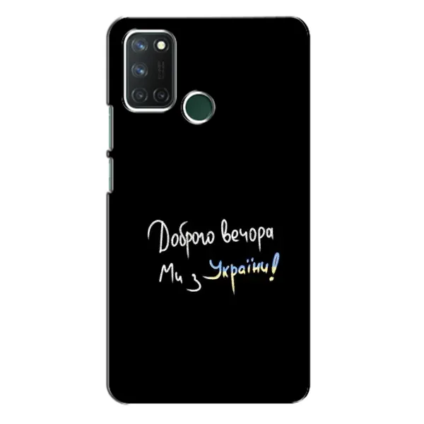 Чехол с принтом «Ми с Украины» для Realme 7i Чехол с принтом «Ми с Украины» для Realme 7i