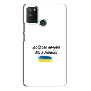 Чохли (Доброго вечора, ми за України) для RealMe 7i => РилМі 7і (AlphaPrint) (З України)