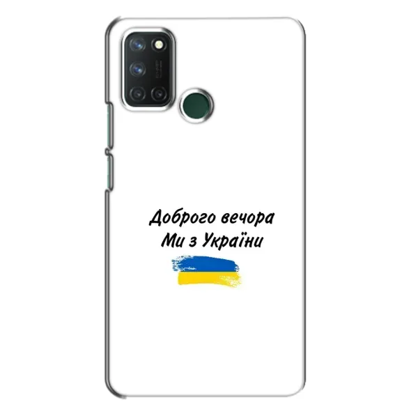 Чехол с принтом «С Украины» для Realme 7i Чехол с принтом «С Украины» для Realme 7i