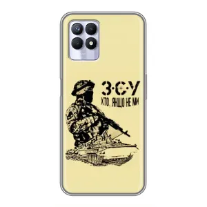 Чехлы с картинкой ЗСУ для Realme 8 Pro (AlphaPrint) (З.С.У)