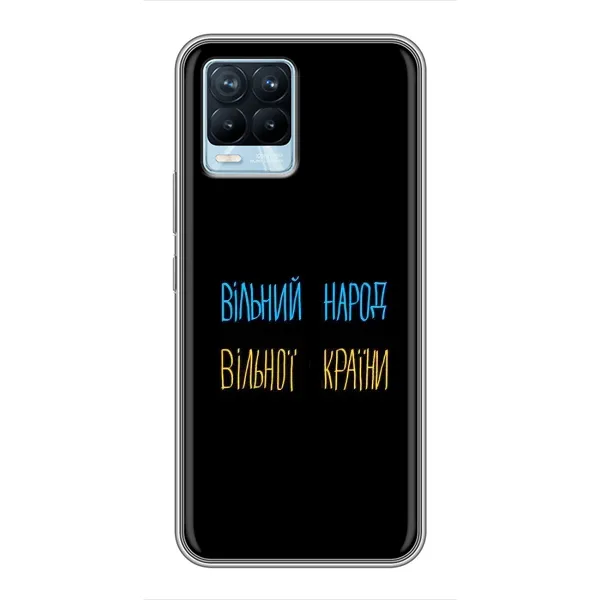 Чохол з принтом «Вільний Народ» для Realme 8 Чохол з принтом «Вільний Народ» для Realme 8