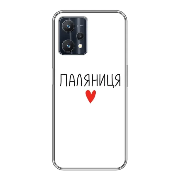 Чехол с принтом «Паляниця» для Realme 9 Pro Plus Чехол с принтом «Паляниця» для Realme 9 Pro Plus