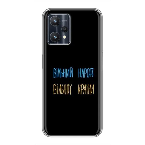 Чехол с принтом «Вільний Народ» для Realme 9 Pro Plus Чехол с принтом «Вільний Народ» для Realme 9 Pro Plus