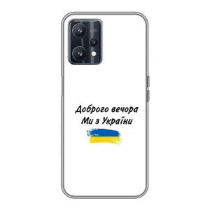 Чохли (Доброго вечора, ми за України) для РеалМi 9 (AlphaPrint) (З України)