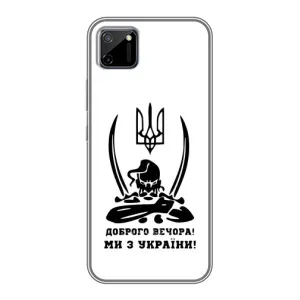 Чехлы Доброго вечора, ми за України для Реалми С11 (AlphaPrint) (Доброго вечора)