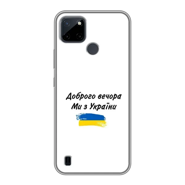Чехол с принтом «С Украины» для Realme C12