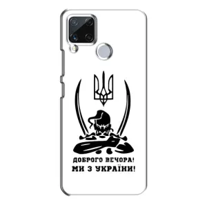 Чехлы Доброго вечора, ми за України для Реалми С15 (AlphaPrint) (Доброго вечора)