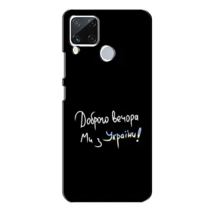 Чехлы Доброго вечора, ми за України для Реалми С15 (AlphaPrint) (Ми с Украины)