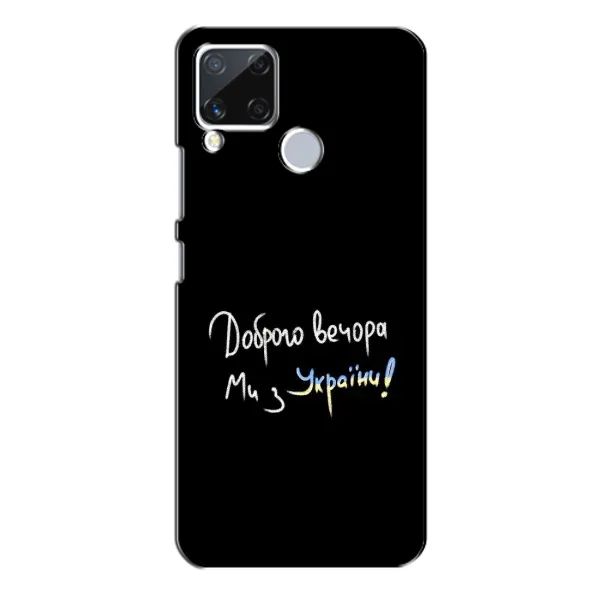 Чохол з принтом «Ми з України» для Realme C15