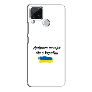 Чехлы Доброго вечора, ми за України для Реалми С15 (AlphaPrint) (С Украины)