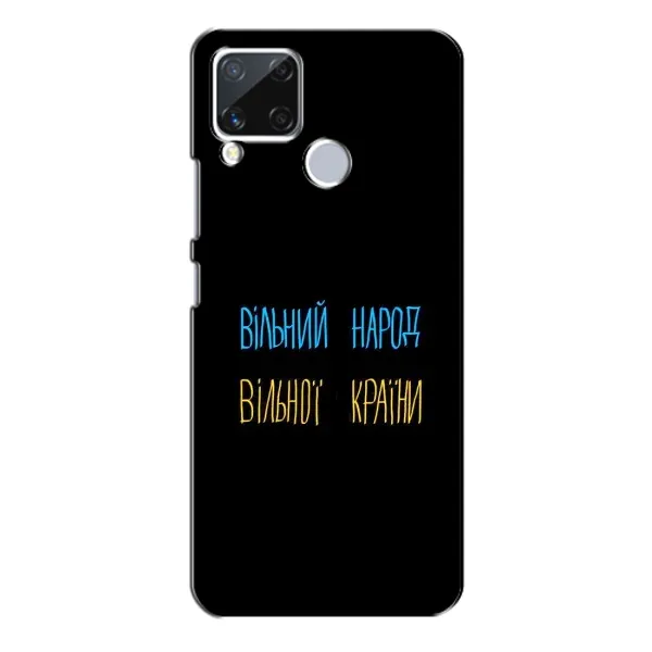 Чохол з принтом «Вільний Народ» для Realme C15
