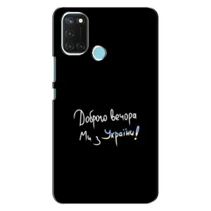 Чехлы Доброго вечора, ми за України для Реалми С17 (AlphaPrint) (Ми с Украины)