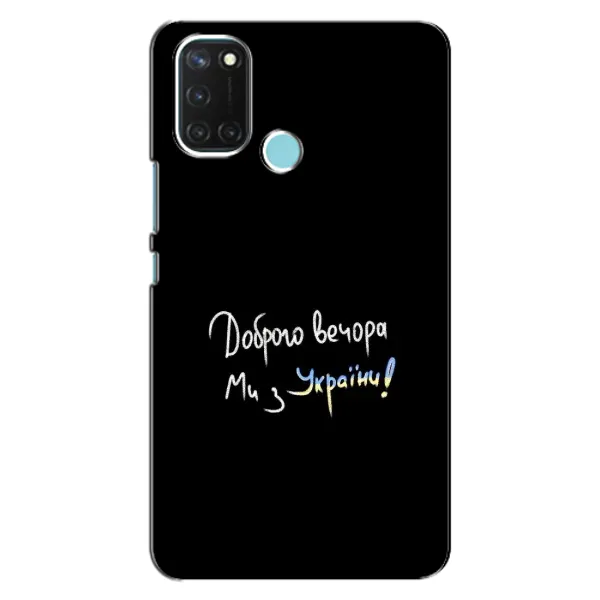 Чехол с принтом «Ми с Украины» для Realme C17