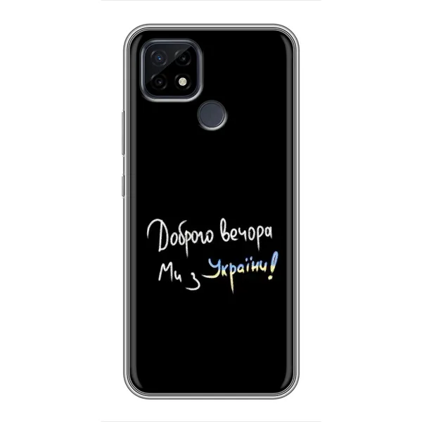 Чехол с принтом «Ми с Украины» для Realme C21