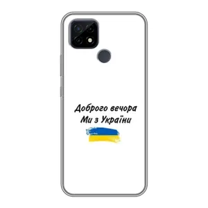Чехлы Доброго вечора, ми за України для Реалми С21 (AlphaPrint) (С Украины)