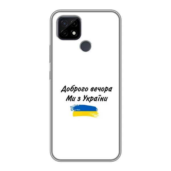 Чехол с принтом «С Украины» для Realme C21