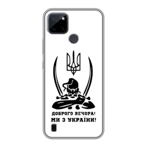 Чохли (Доброго вечора, ми за України) для РеалМі С21У (AlphaPrint) (Доброго вечора)