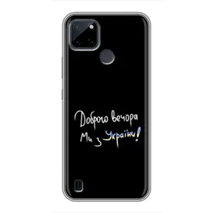 Чохли (Доброго вечора, ми за України) для РеалМі С21У (AlphaPrint) (Ми з України)