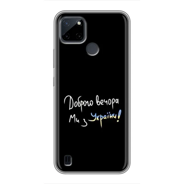 Чехол с принтом «Ми с Украины» для Realme C21Y