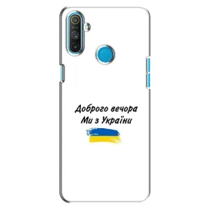 Чехлы Доброго вечора, ми за України для Реалми С3 (AlphaPrint) (С Украины)