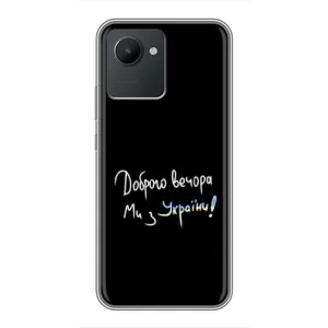 Чохли (Доброго вечора, ми за України) для РилМі С30 (AlphaPrint) (Ми з України)
